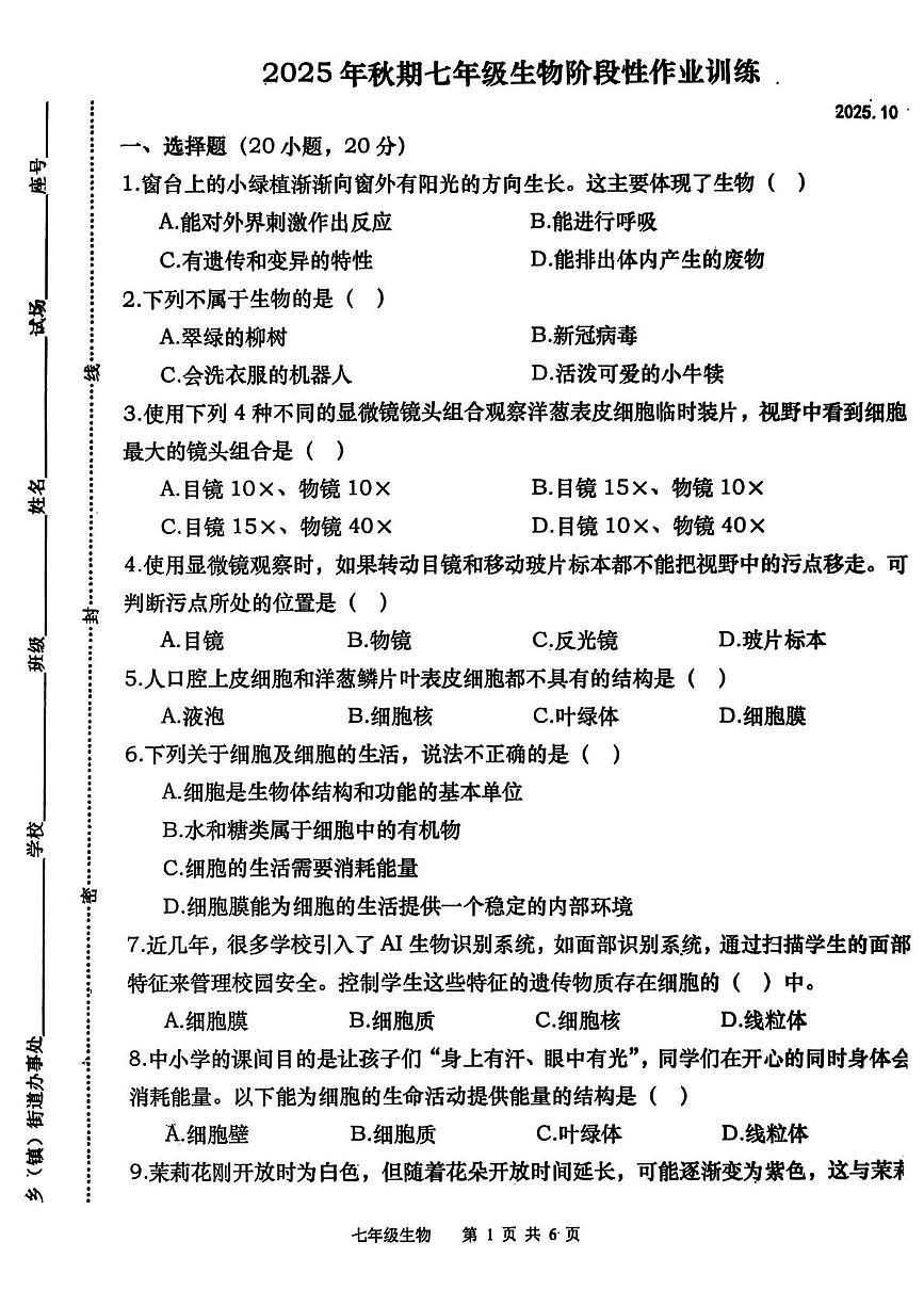 河南省南阳市镇平县2025-2026学年第一学期第一次月考七年级道生物试卷 河南省南阳市镇平县2025-2026学年第一学期第一次月考七年级道生物试卷第1页