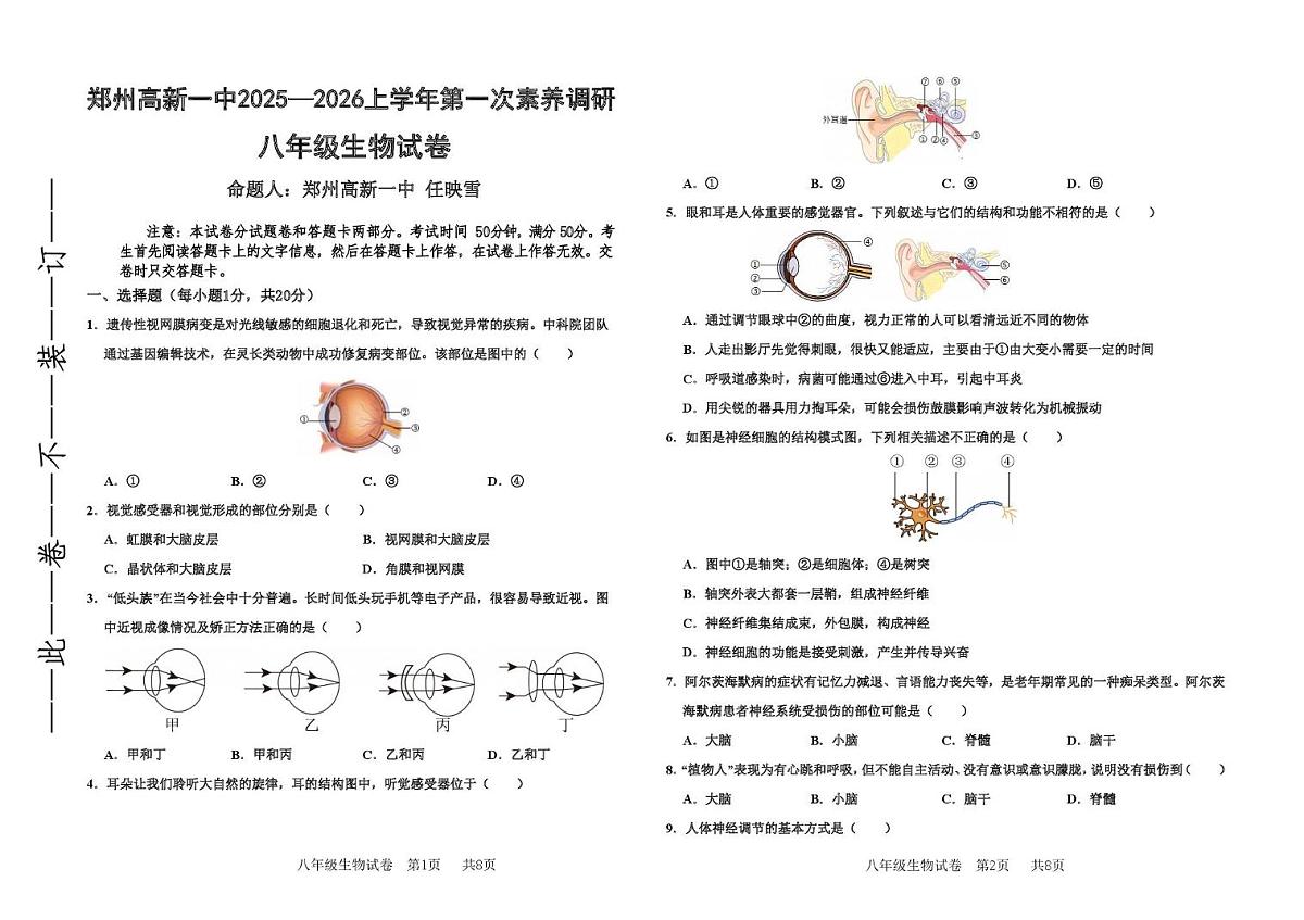 河南省郑州市高新区一中2025-2026学年八年级上学期第一次月考生物试卷第1页