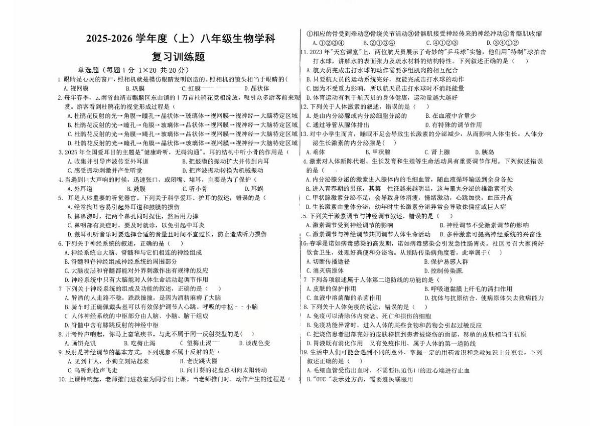 黑龙江省佳木斯市富锦市多校联考2025-2026学年八年级上学期10月月考生物试题第1页