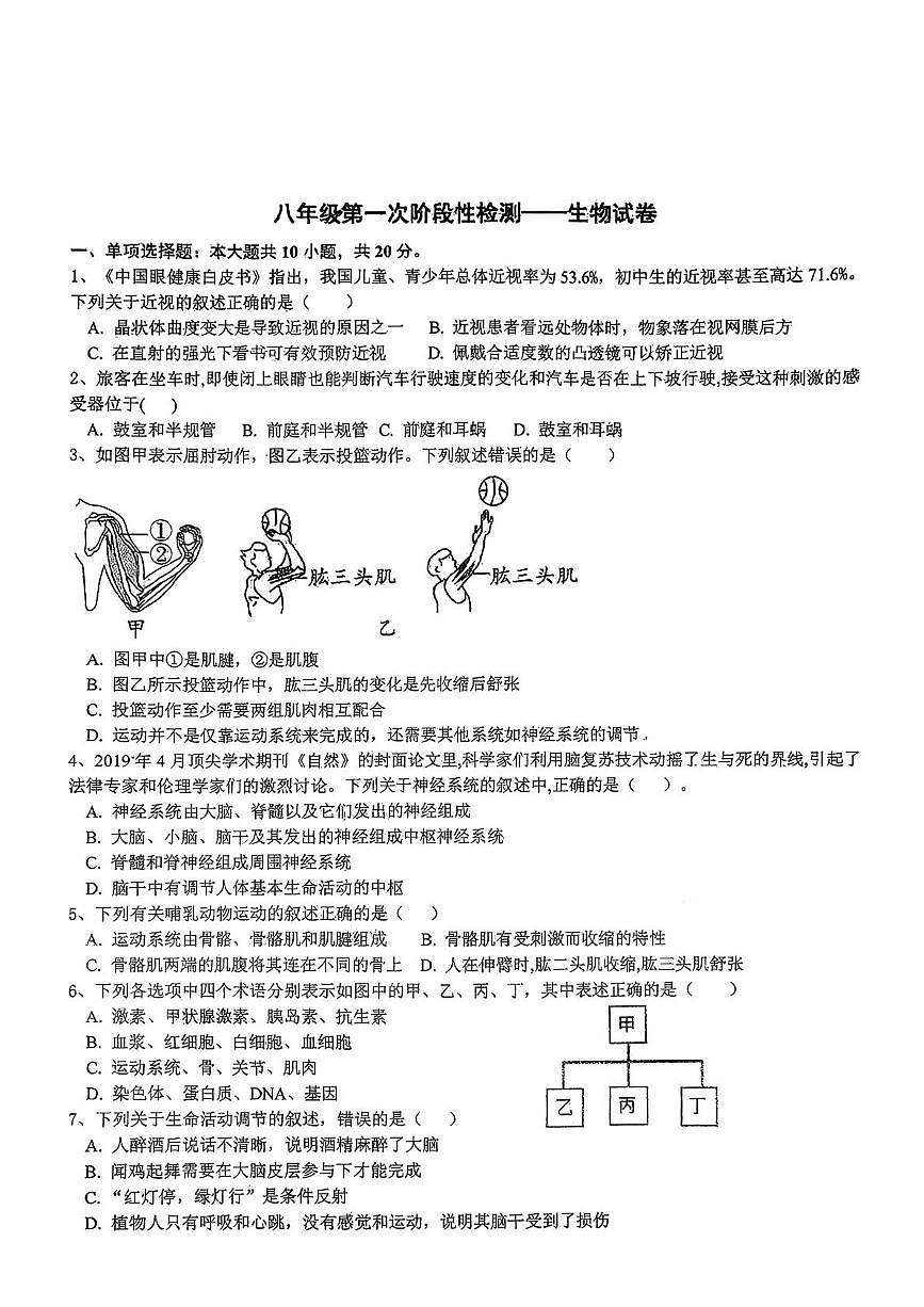 湖北省襄阳高新技术产业开发区第二中学2025-2026学年八年级上学期10月月考生物试题第1页