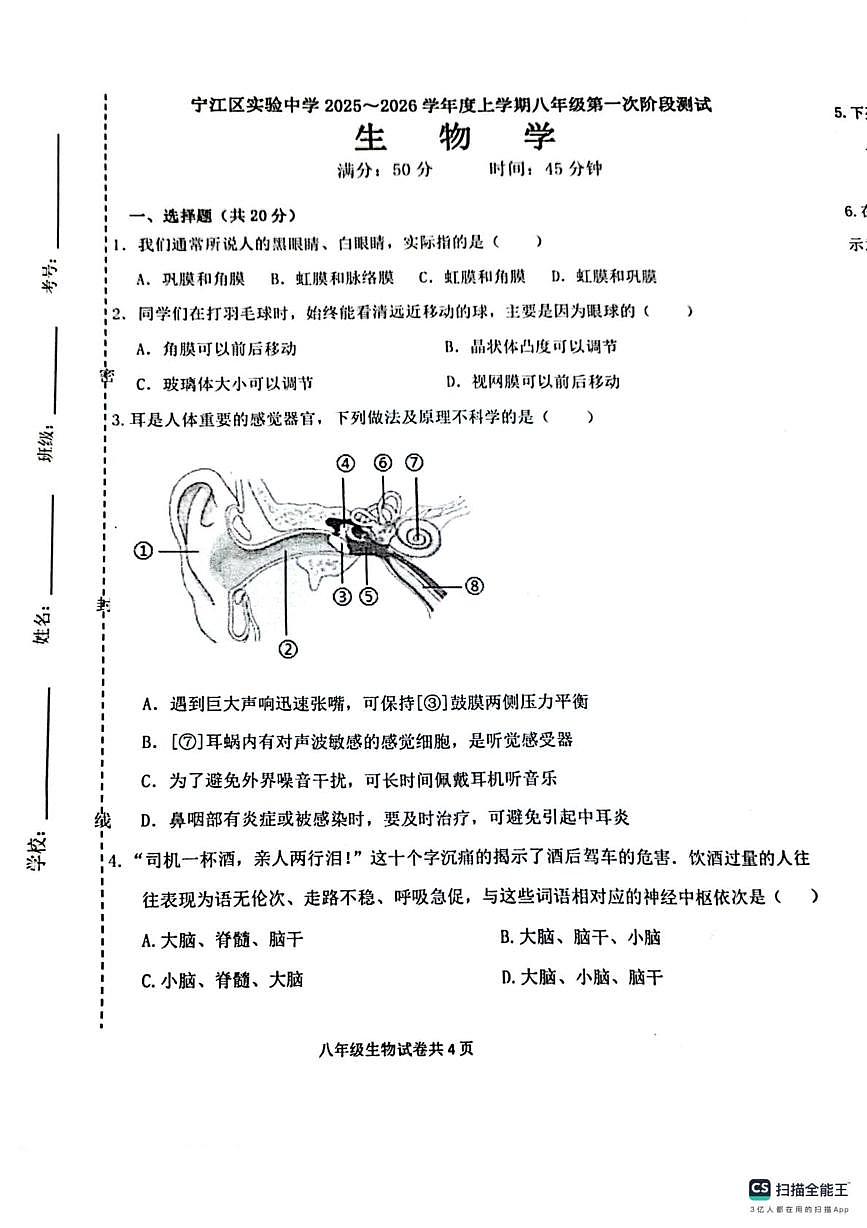 吉林省松原市宁江区实验中学2025-2026学年八年级上学期10月月考生物试题第1页