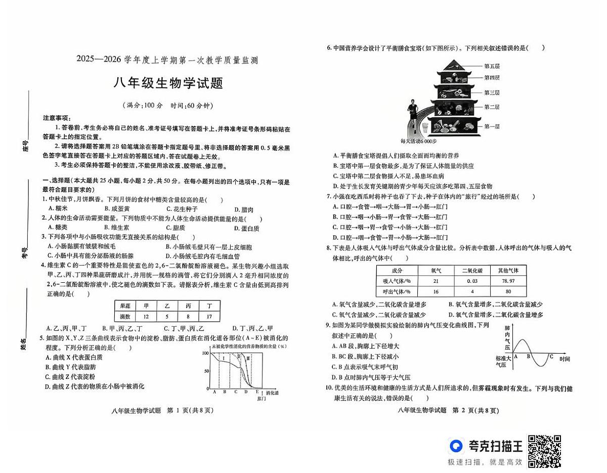 山东省德州市武城县2025-2026学年八年级上学期第一次月考生物试题第1页