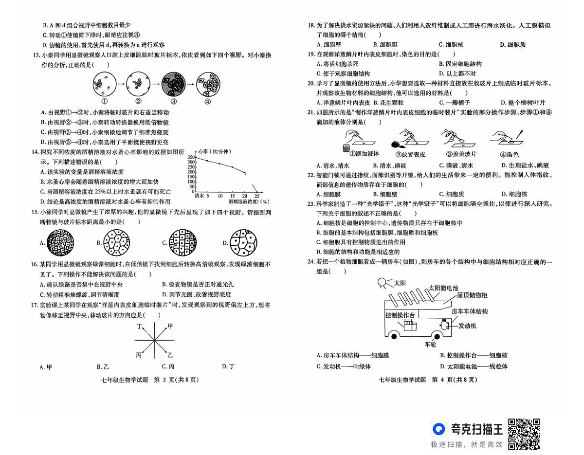 山东省德州市武城县2025-2026学年七年级上学期第一次月考生物试题第2页