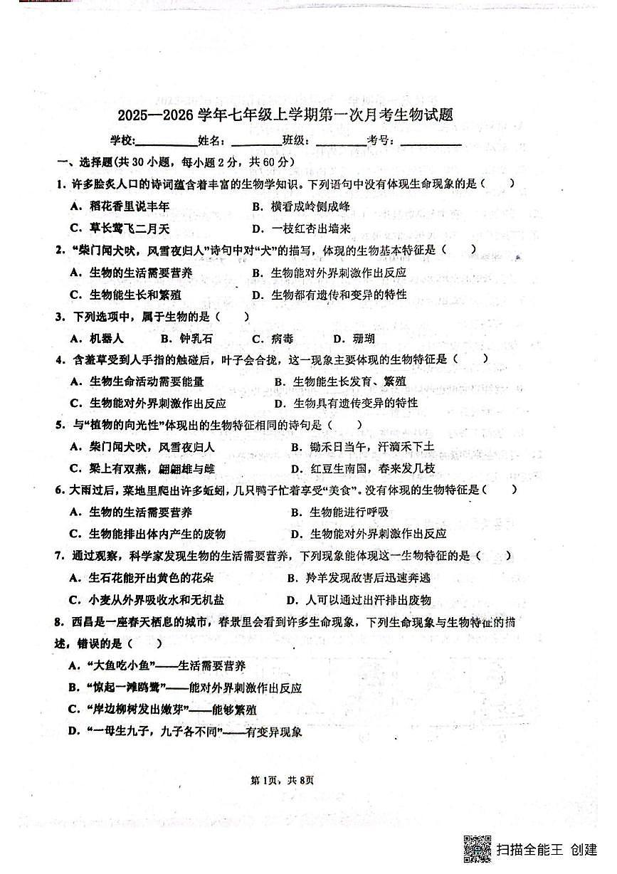 山东省聊城市阳谷县实验中学2025-2026学年七年级上学期10月月考生物试题第1页
