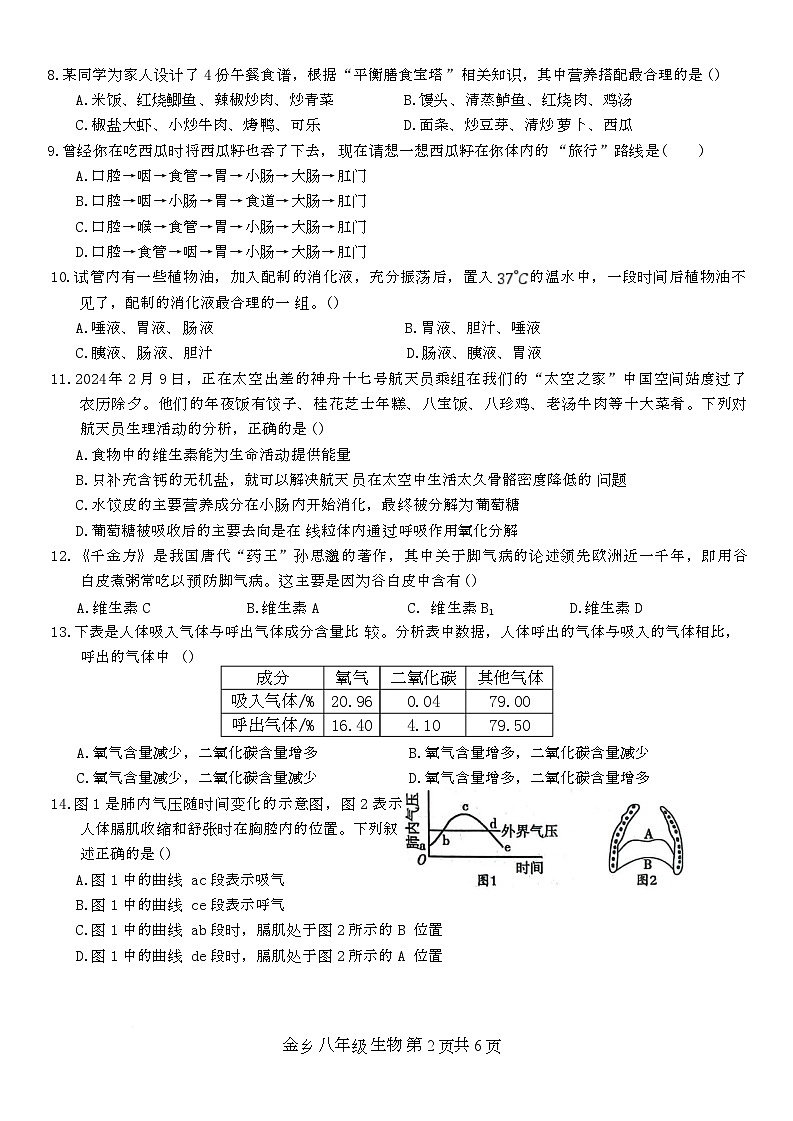 山东省济宁市金乡县2025-2026学年八年级上学期10月月考生物试题含答案 山东省济宁市金乡县2025-2026学年八年级上学期10月月考生物文字版试题第2页