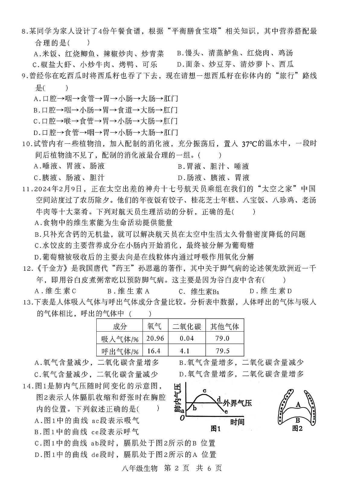 山东省济宁市金乡县2025-2026学年八年级上学期10月月考生物试题含答案 山东省济宁市金乡县2025-2026学年八年级上学期10月月考生物试题第2页