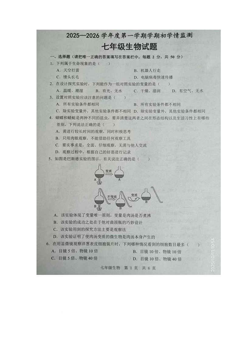山东省济宁市金乡县2025-2026学年七年级上学期10月月考生物试卷第1页