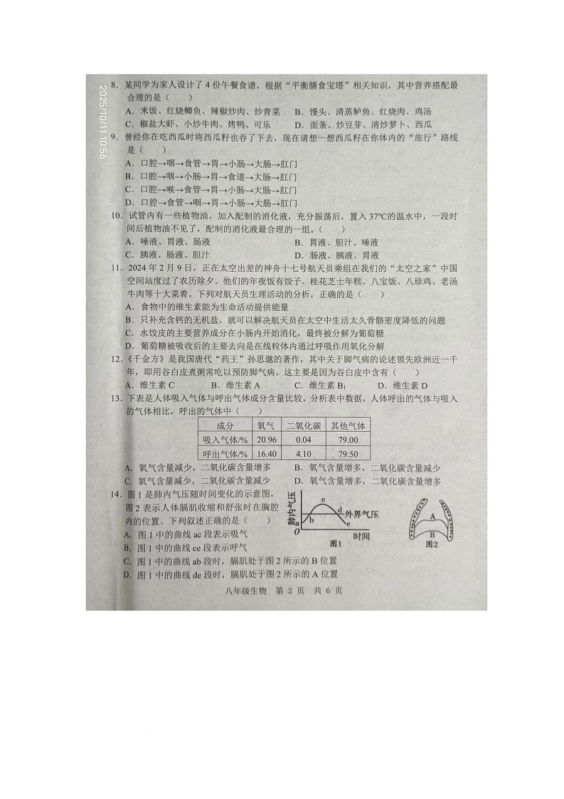 山东省金乡县2025-2026学年八年级上学期10月月考生物试卷第2页