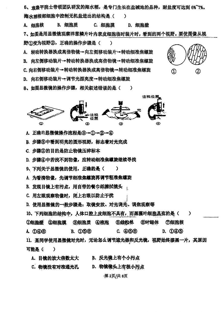 山东省青岛市西海岸实验学校2025-2026学年七年级上学期10月月考生物试卷第2页