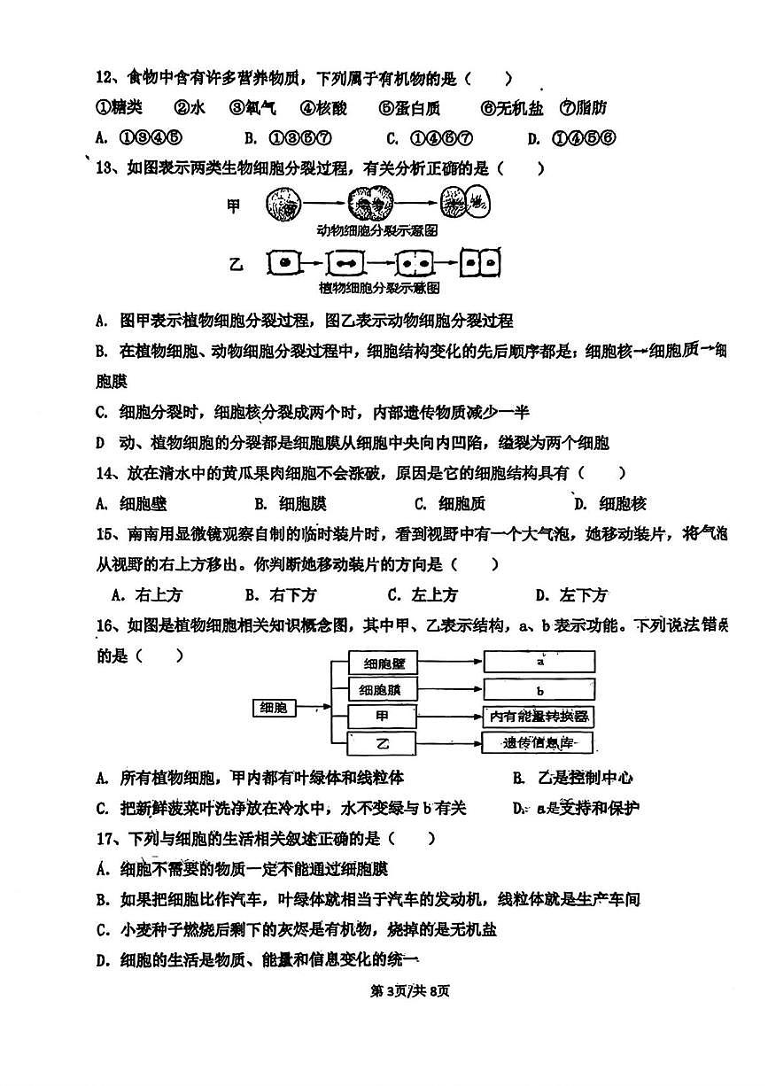 山东省青岛市西海岸实验学校2025-2026学年七年级上学期10月月考生物试卷第3页