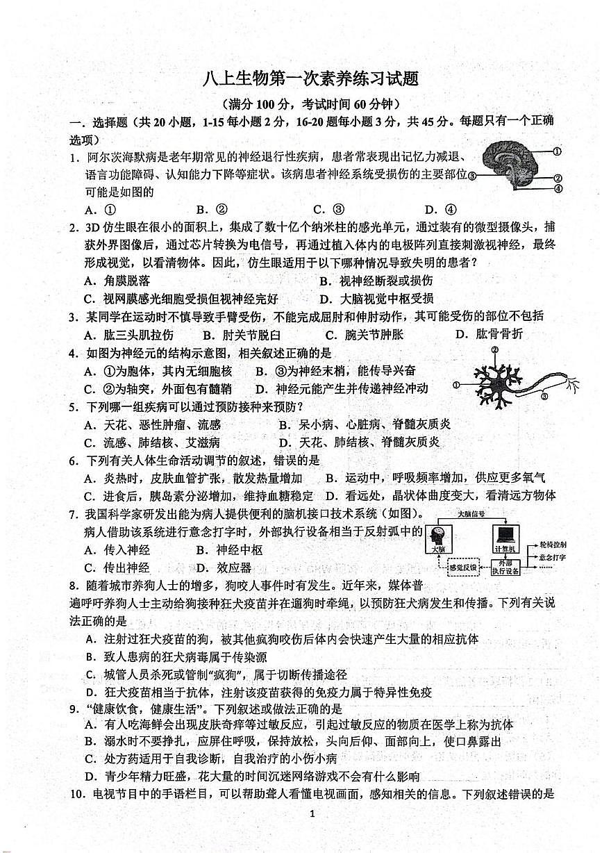 山东省日照市莒县第三中学2025-2026学年八年级上学期第一次月考生物试题第1页