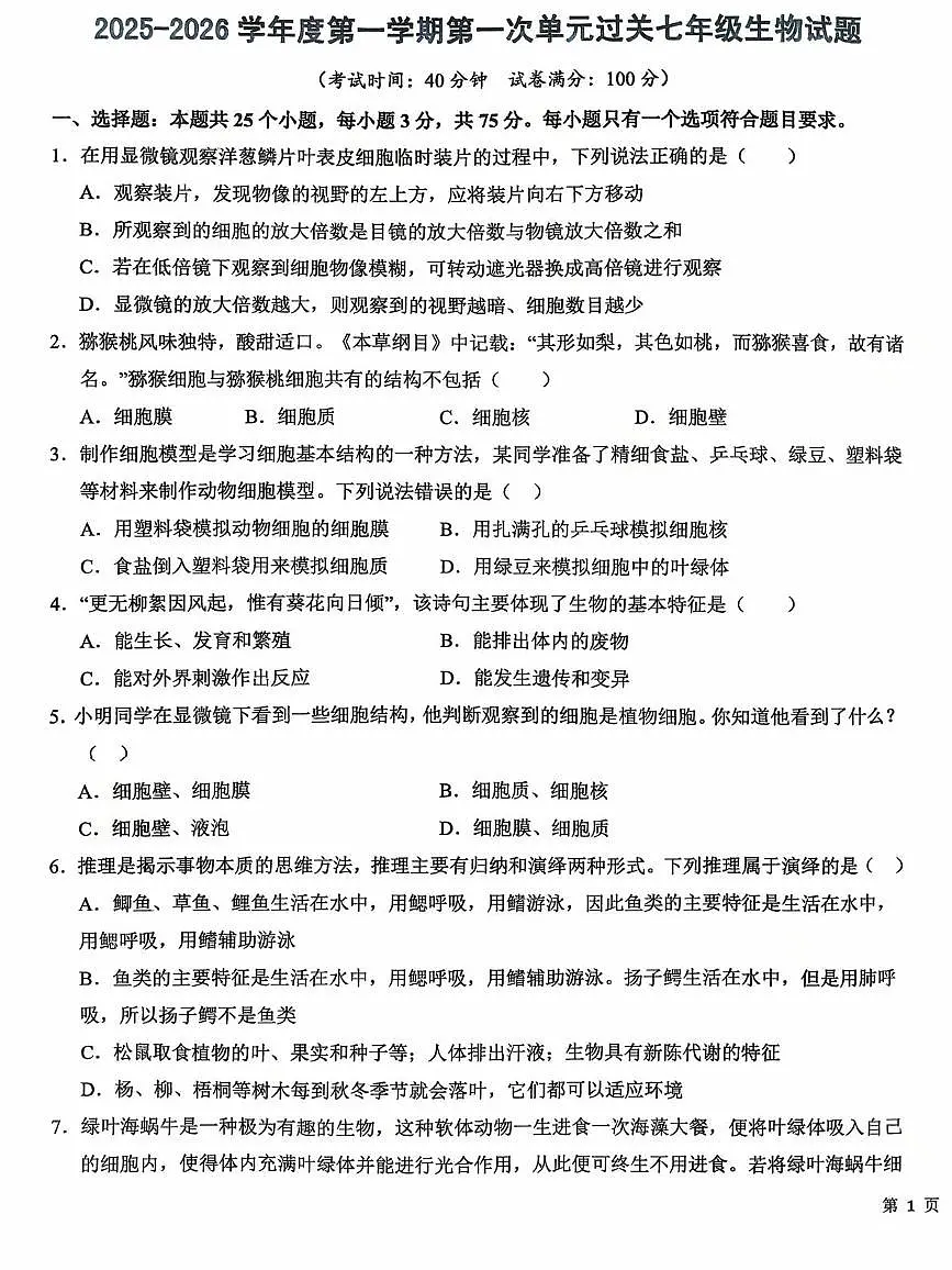 枣庄尚贤中学2025-2026学年七年级上学期第一次月考生物试题 枣庄尚贤中学2025-2026学年七年级上学期第一次月考生物试题第1页
