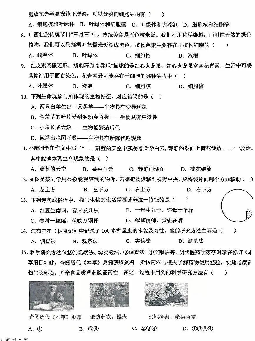枣庄尚贤中学2025-2026学年七年级上学期第一次月考生物试题 枣庄尚贤中学2025-2026学年七年级上学期第一次月考生物试题第2页