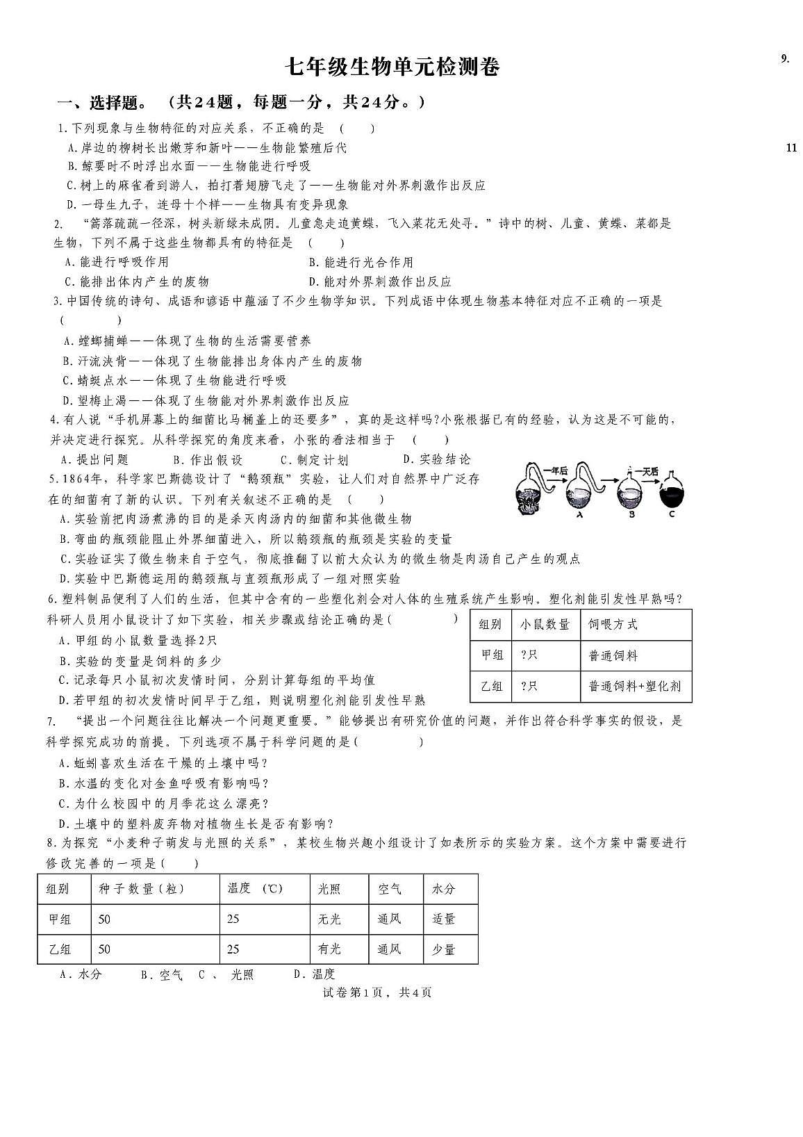 山东省枣庄市滕州市北辛中学2025-2026学年七年级上学期10月第一次月考生物试卷第1页