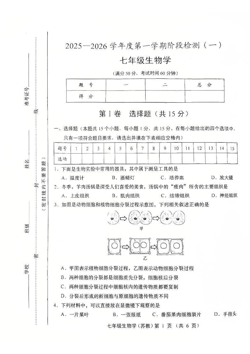 山西省运城市稷山县东方致远双语学校2025-2026学年七年级上学期10月月考生物试题第1页