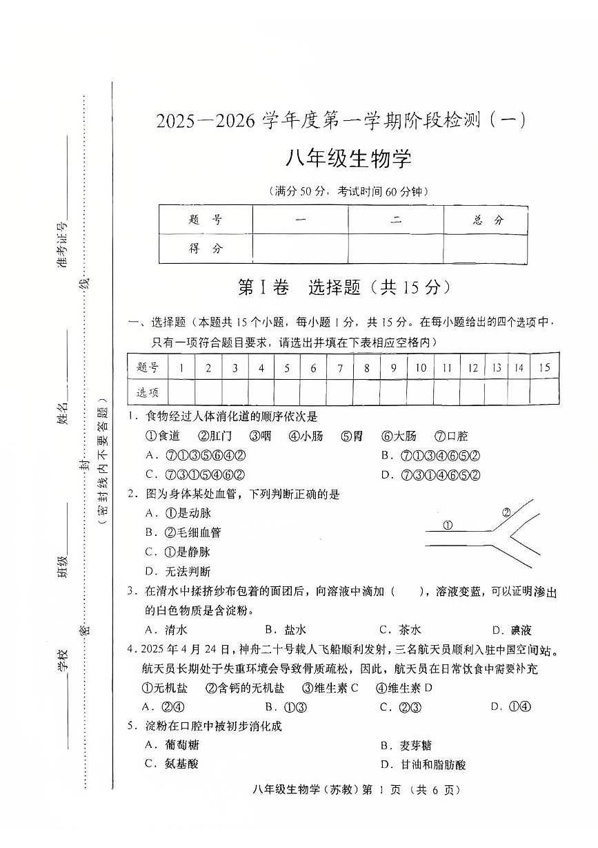 山西省运城市稷山县东方致远双语学校2025-2026学年八年级上学期10月月考生物试题第1页