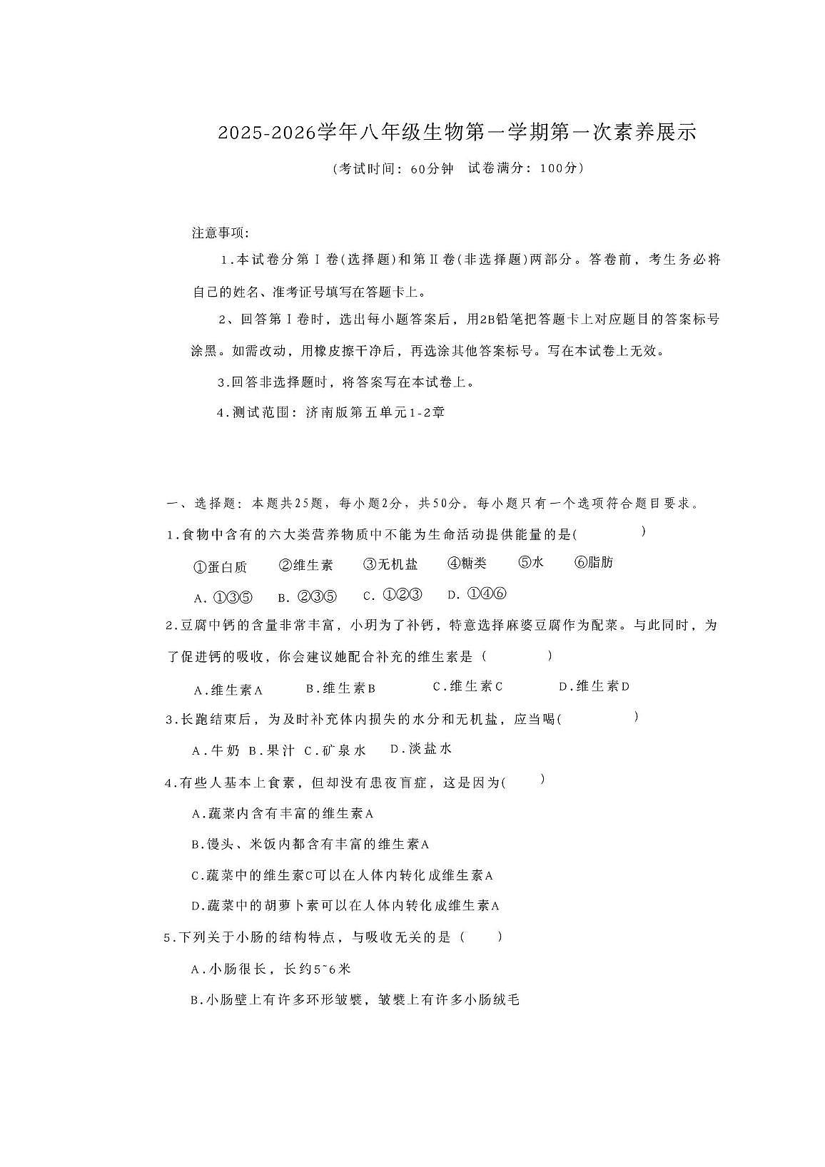 山东省潍坊市安丘市东埠中学2025-2026学年八年级上学期10月月考生物试题第1页