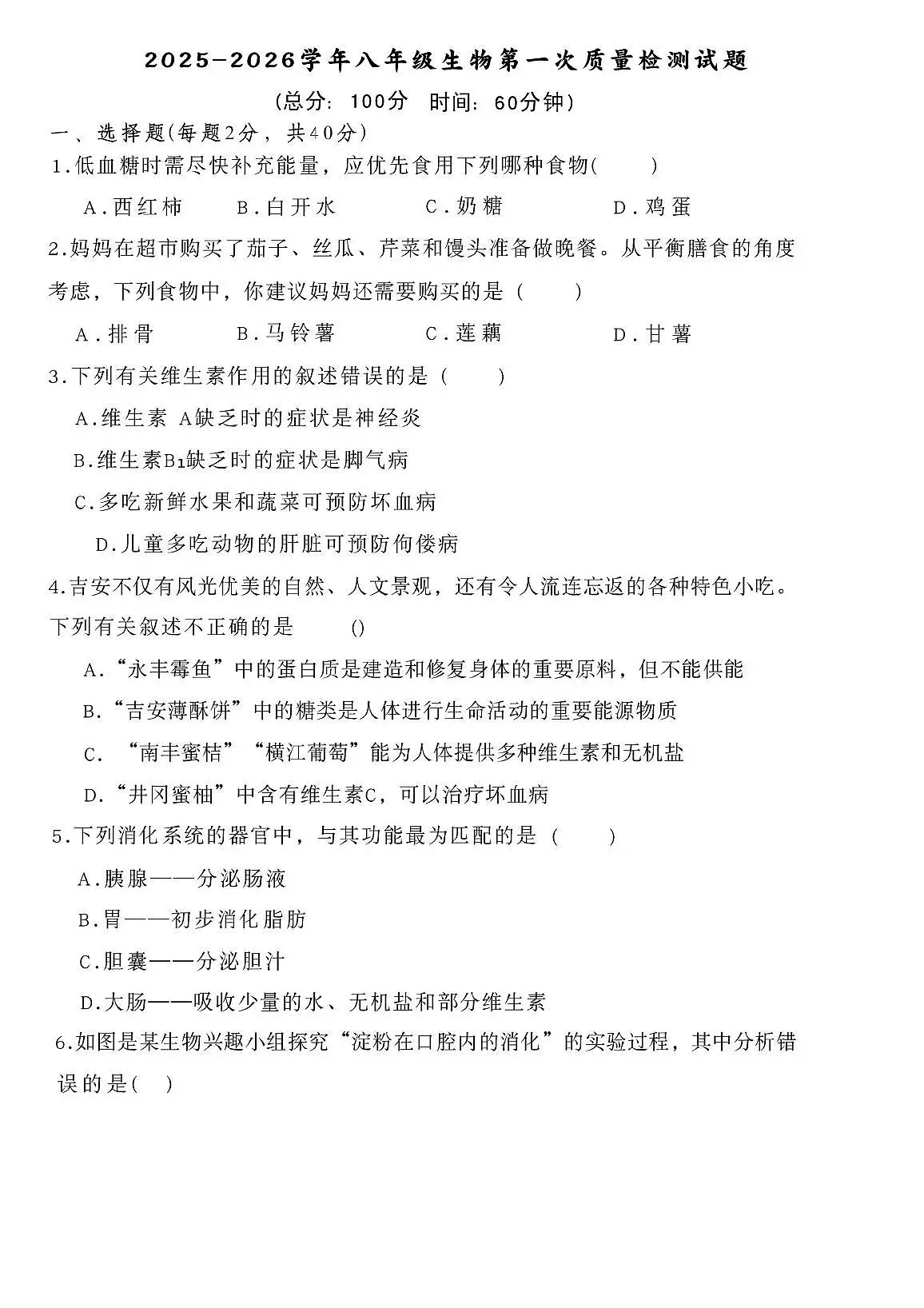 山东省滕州市滕南中学2025-2026学年八年级上学期第一次月考生物试卷第1页