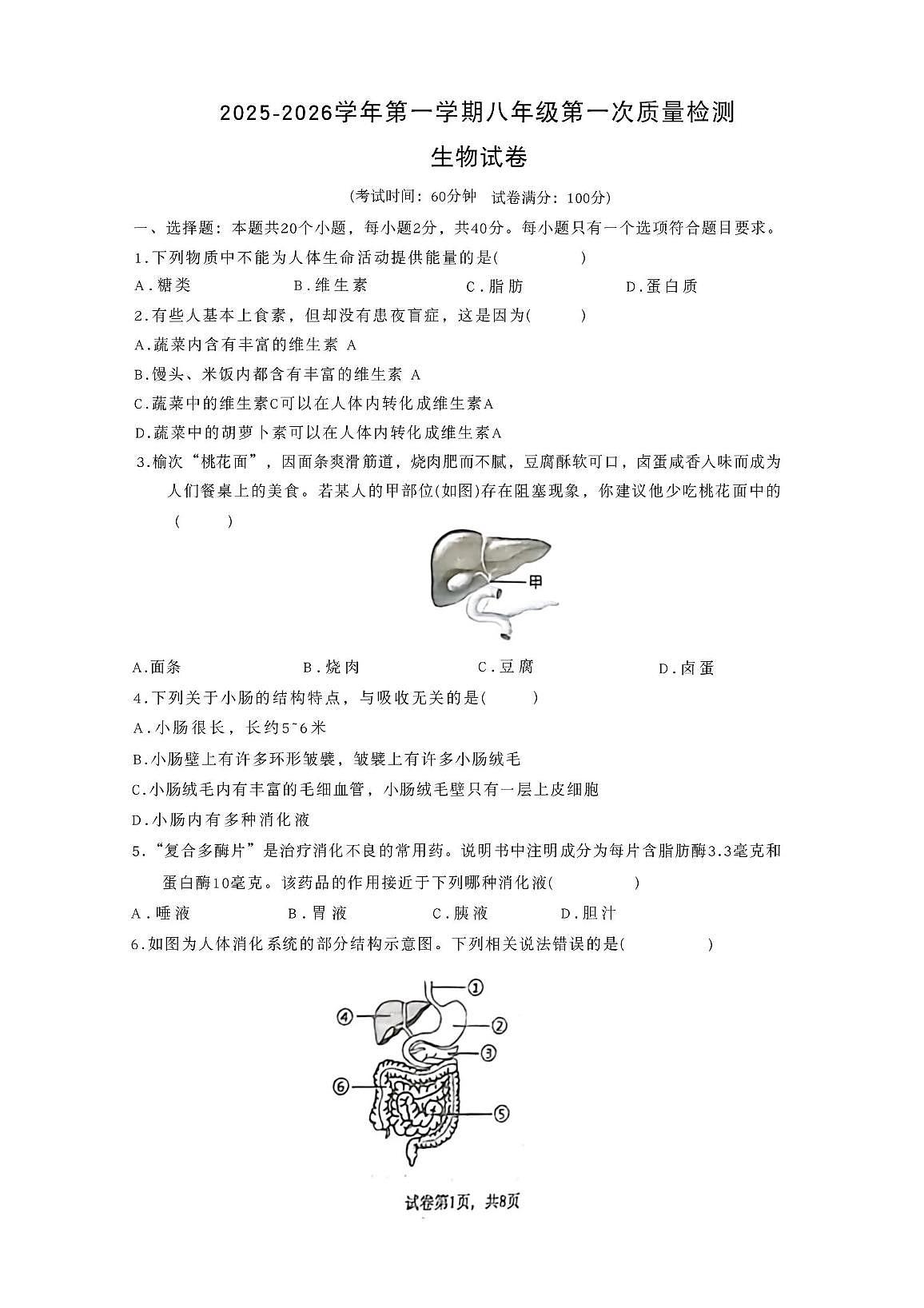 山东省滕州市龙泉实验学校2025-2026学年八年级上学期第一次月考生物试卷第1页