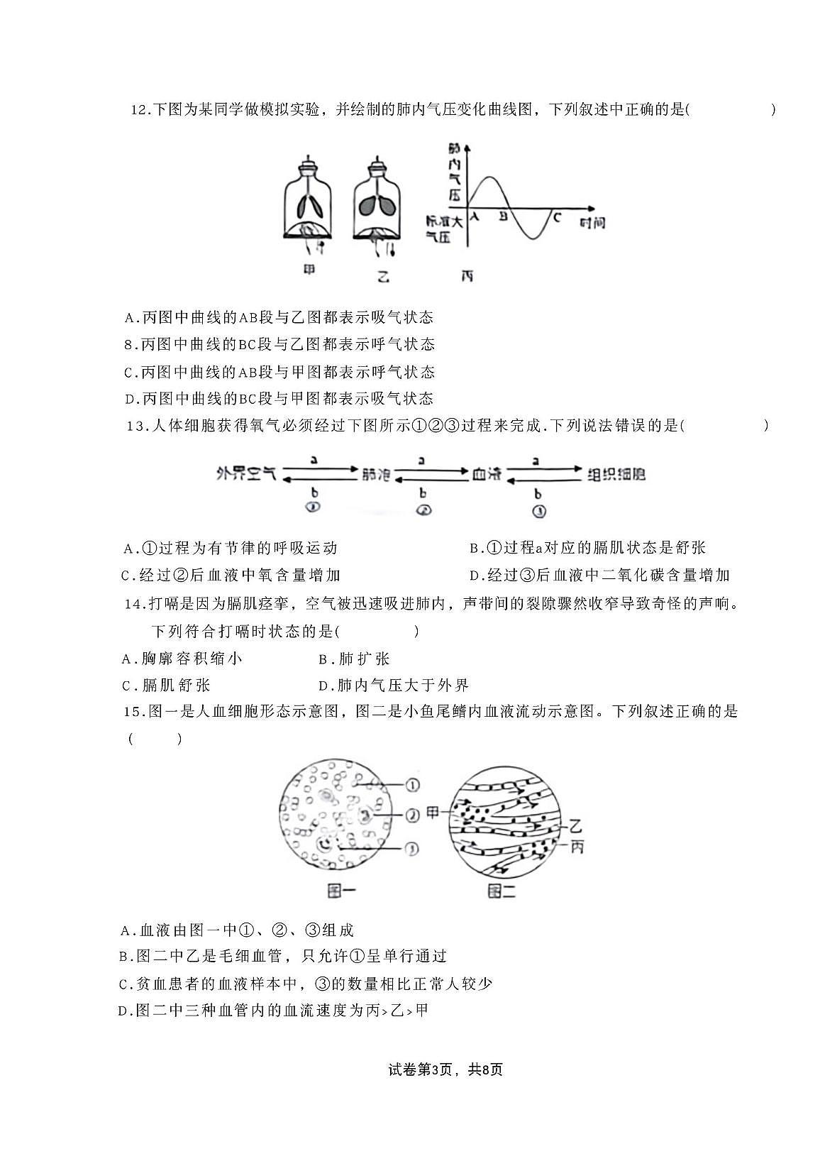 山东省滕州市龙泉实验学校2025-2026学年八年级上学期第一次月考生物试卷第3页