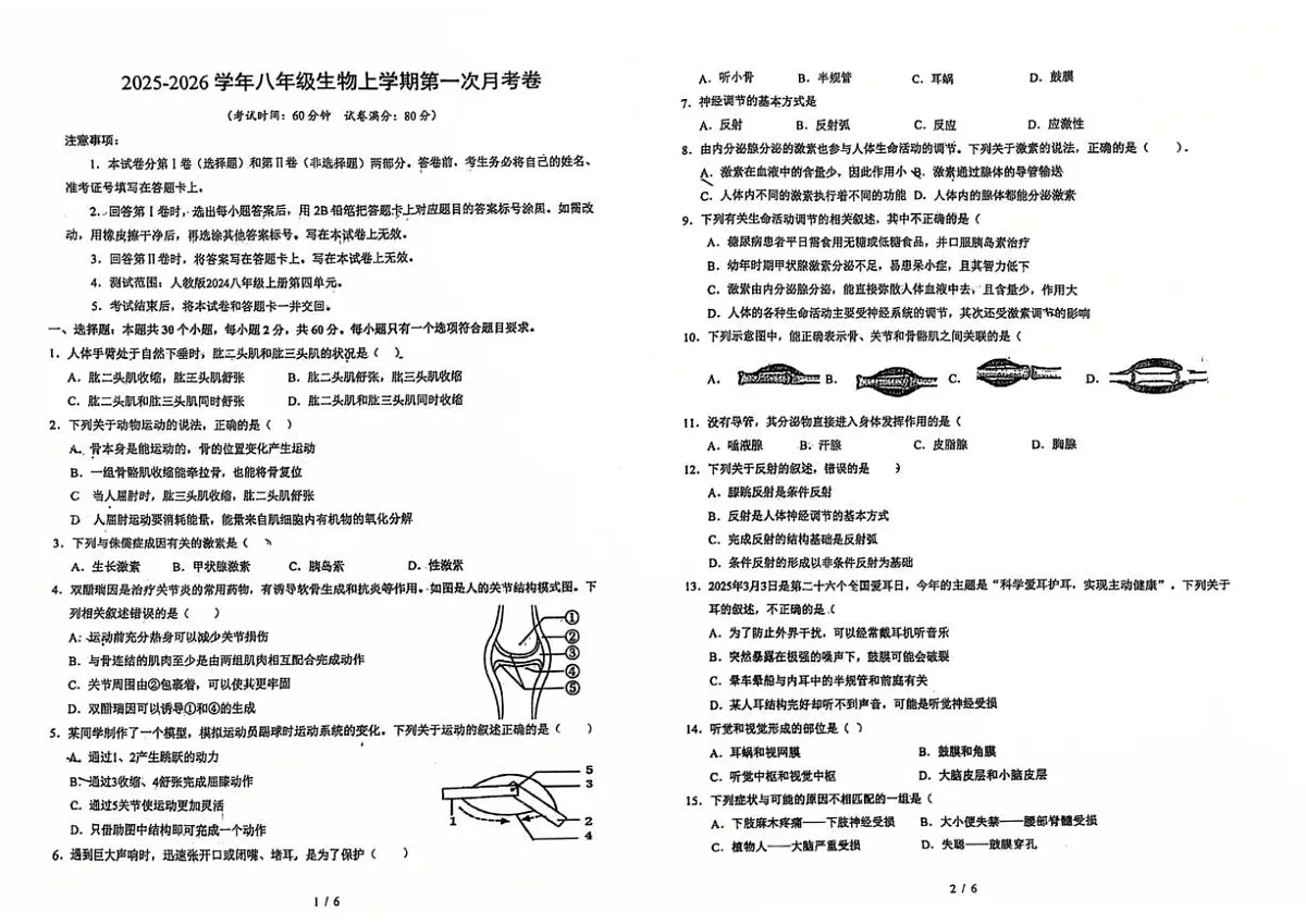 山东省青岛市城阳区第六中学2025-2026学年八年级上学期第一次月考生物试题第1页