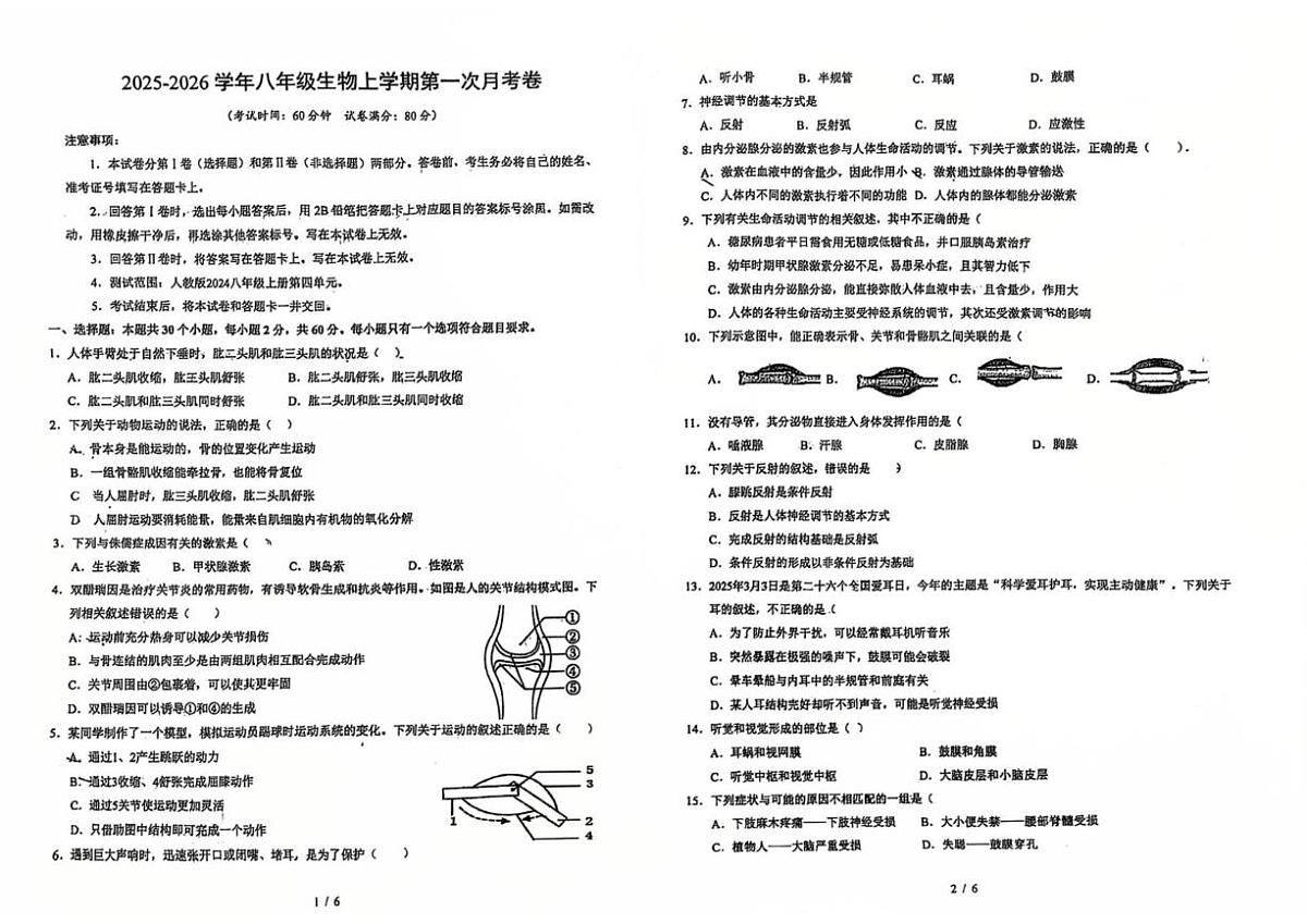 山东省青岛市城阳区第六中学2025-2026学年八年级上学期第一次月考生物试题第1页