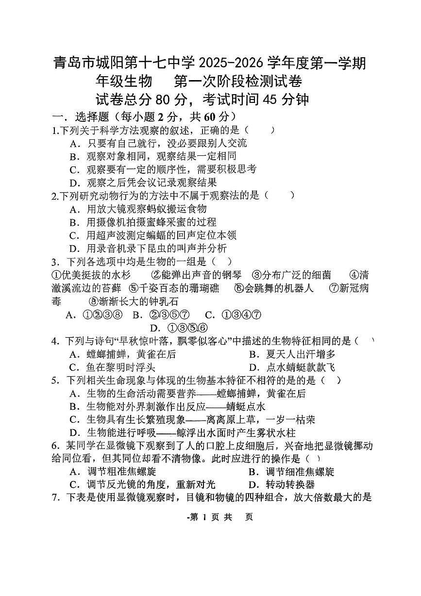 山东省青岛市城阳区第十七中学2025-2026学年七年级上学期10月月考生物试题第1页
