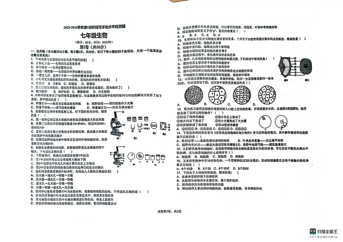 山东省青岛市城阳区第十三中学2025-2026学年七年级上学期10月份月考生物试题第1页