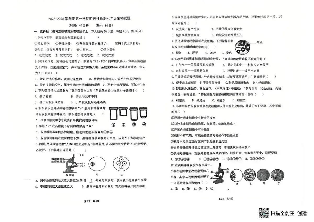 山东省青岛市即墨区实验初中2025-2026学年七年级上学期10月份月考生物试题第1页
