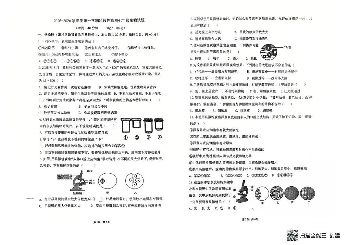山东省青岛市即墨区实验初中2025-2026学年七年级上学期10月份月考生物试题第1页