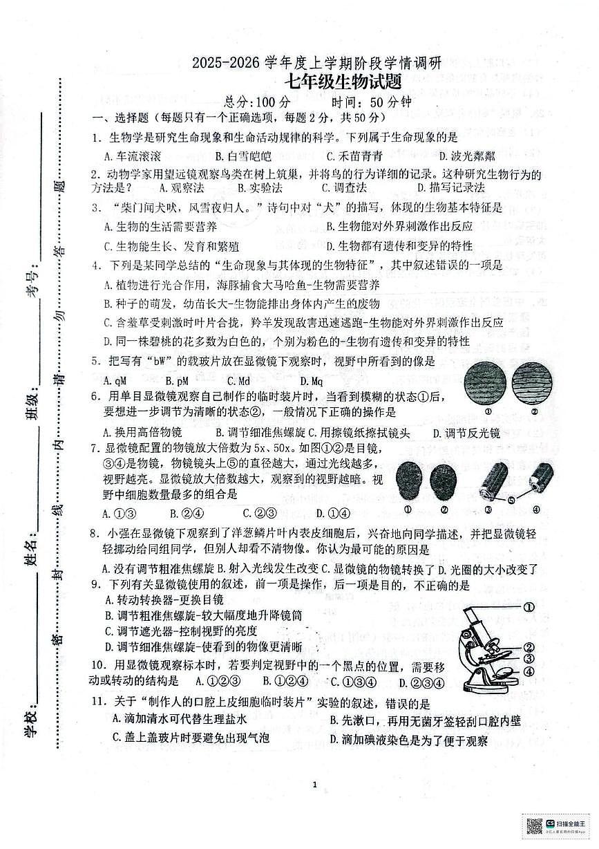 山东省临沂市临沭县第二初级中学联盟体2025-2026学年七年级上学期10月份月考生物试题第1页