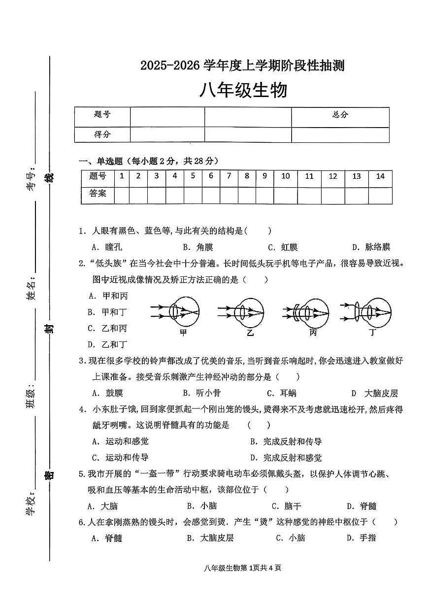 山东省临沂市第十中学2025--2026学年八年级上学期10月月考生物试卷第1页