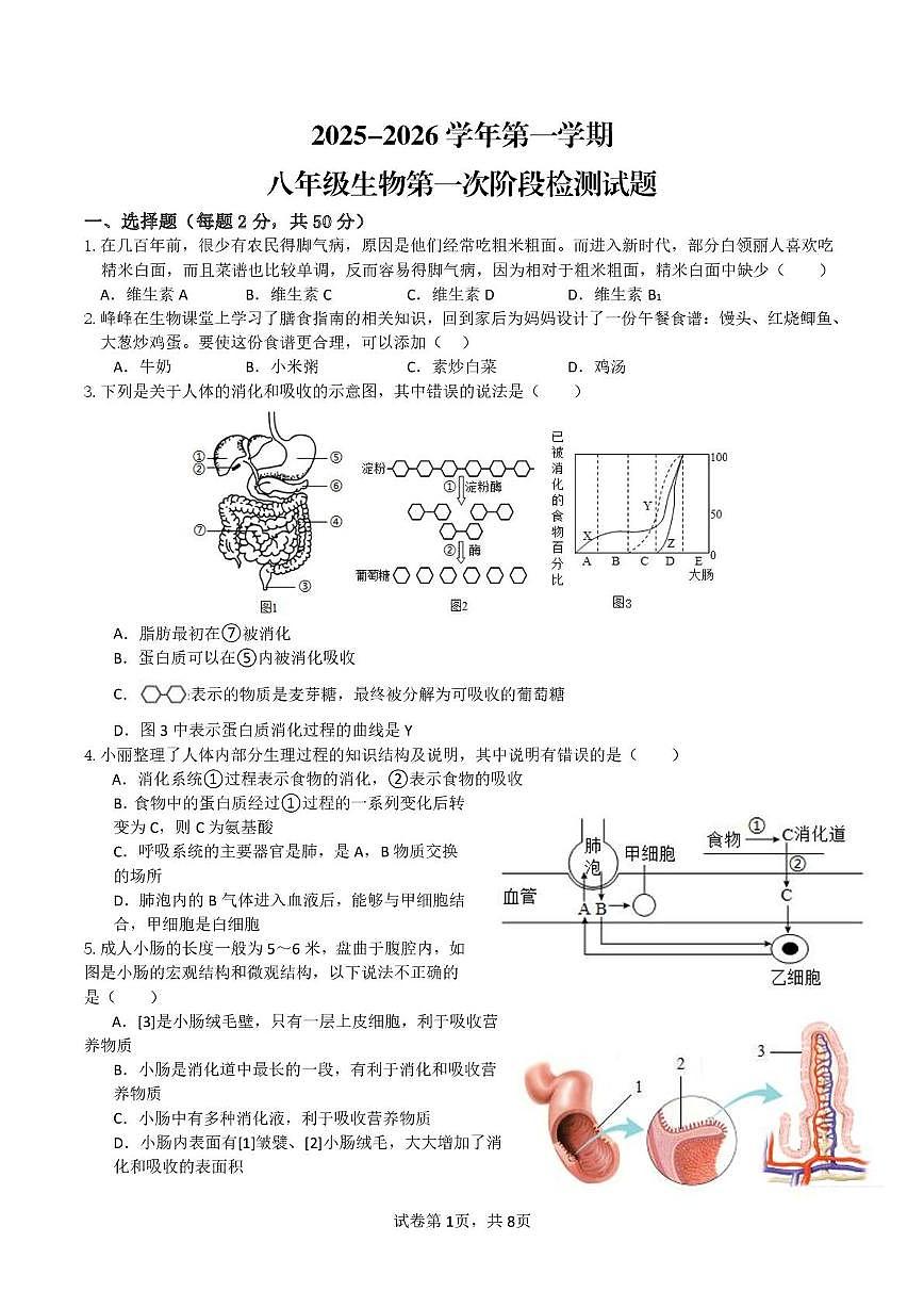 山东省乐陵市杨安镇中学2025-2026学年八年级上学期第一次月考生物试题第1页