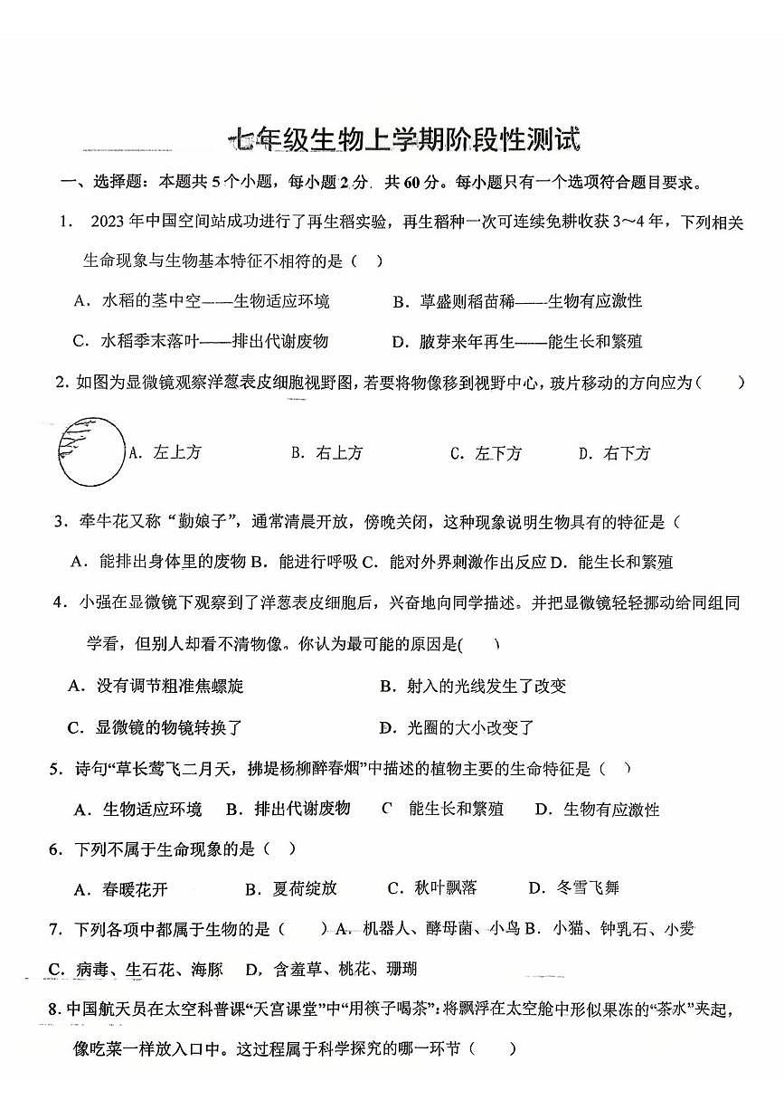 山东省德州市平原县三校联考2025-2026学年七年级上学期10月月考生物试题第1页