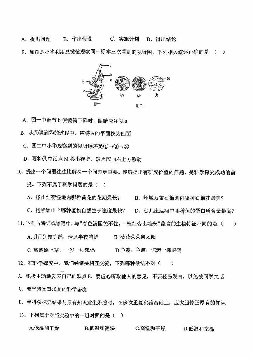 山东省德州市平原县三校联考2025-2026学年七年级上学期10月月考生物试题第2页