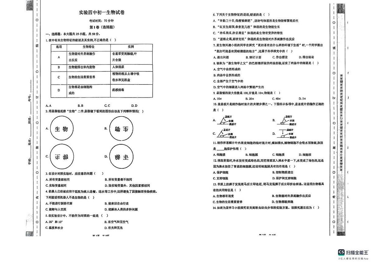 山东省德州市宁津县第四实验中学、王铎中学2025-2026学年七年级上学期10月月考生物试题第1页