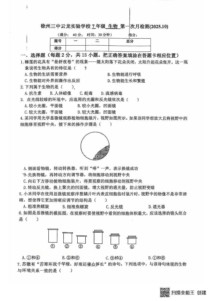 江苏省徐州市云龙区第二十九中学2025-2026学年七年级上学期10月月考生物试题第1页