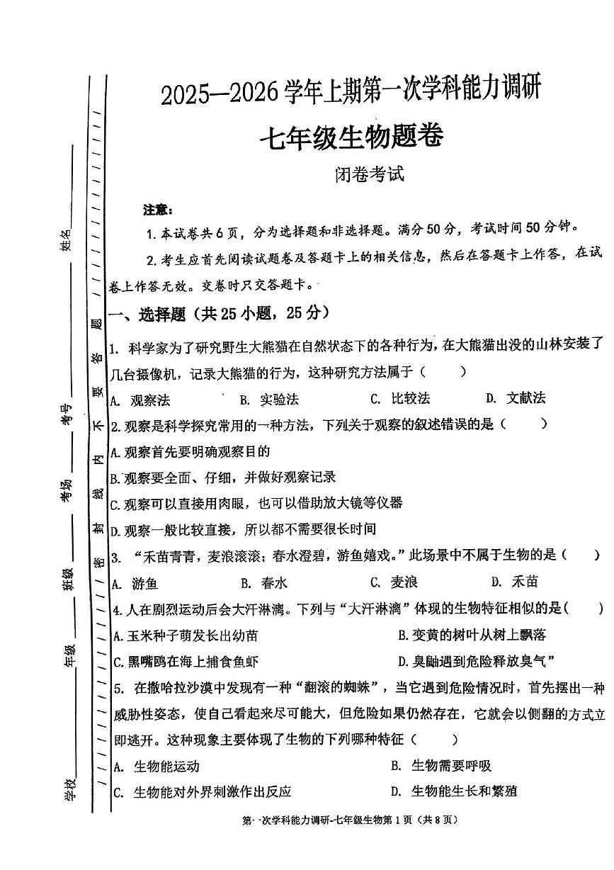 河南省郑州市郑州中学（八一校区）2025-2026学年上学期七年级第一次月考生物试题第1页