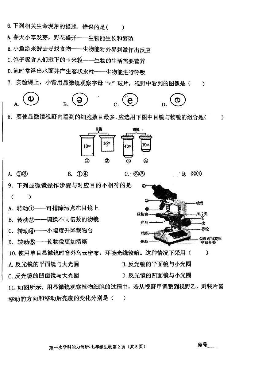 河南省郑州市郑州中学（八一校区）2025-2026学年上学期七年级第一次月考生物试题第2页