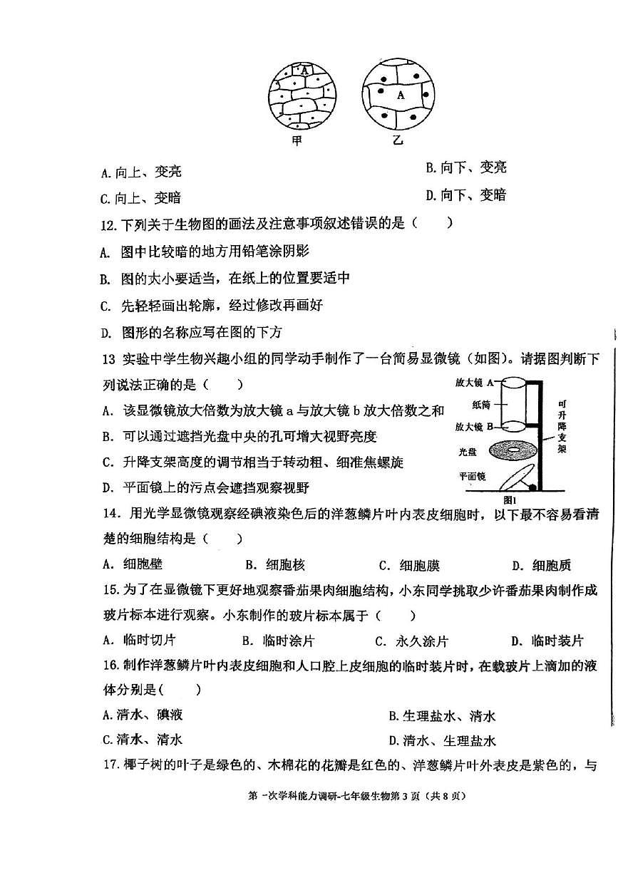 河南省郑州市郑州中学（八一校区）2025-2026学年上学期七年级第一次月考生物试题第3页