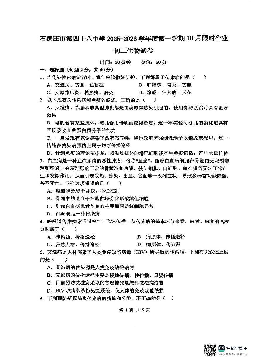 河北省石家庄市栾城区第四十八中学2025-2026学年八年级上学期10月月考生物试题第1页