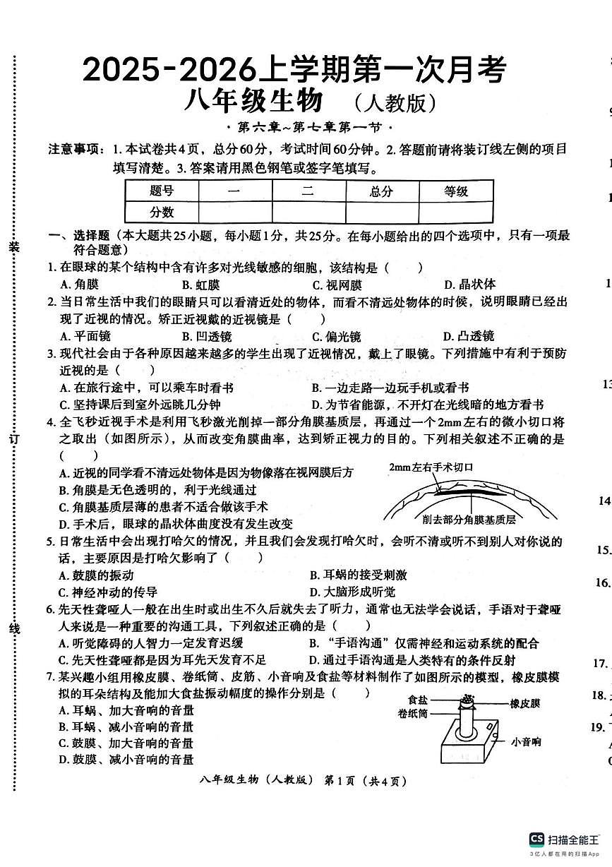 河北省唐山市玉田县第三中学2025-2026学年八年级上学期第一次月考生物试卷第1页