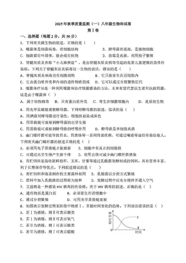 福建省泉州市南安市南安十校联考2025-2026学年八年级上学期10月月考生物试题第1页