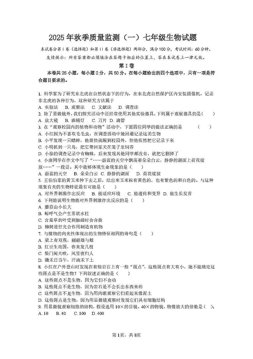 福建省泉州市南安市南安十校联考2025-2026学年七年级上学期10月月考生物试题第1页