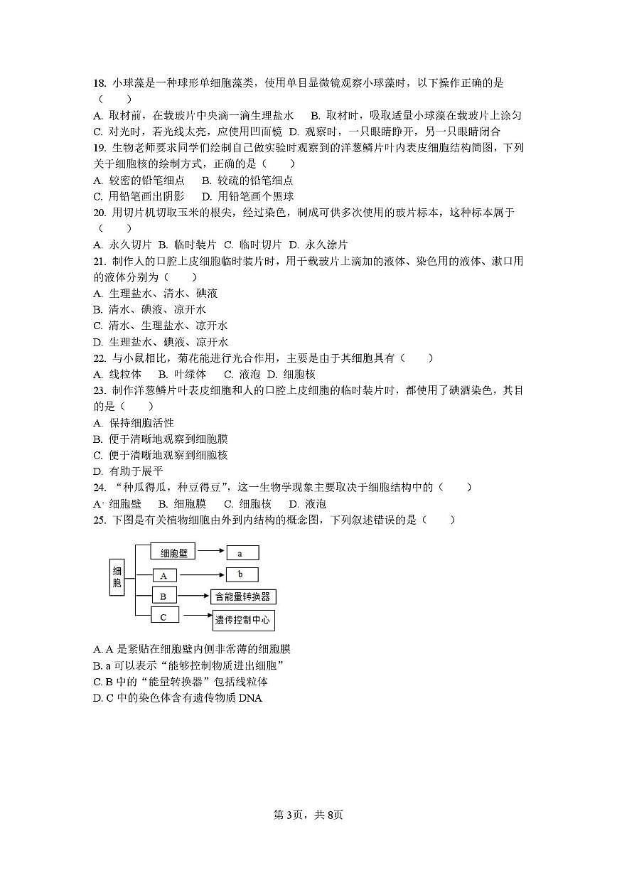 福建省泉州市南安市南安十校联考2025-2026学年七年级上学期10月月考生物试题第3页