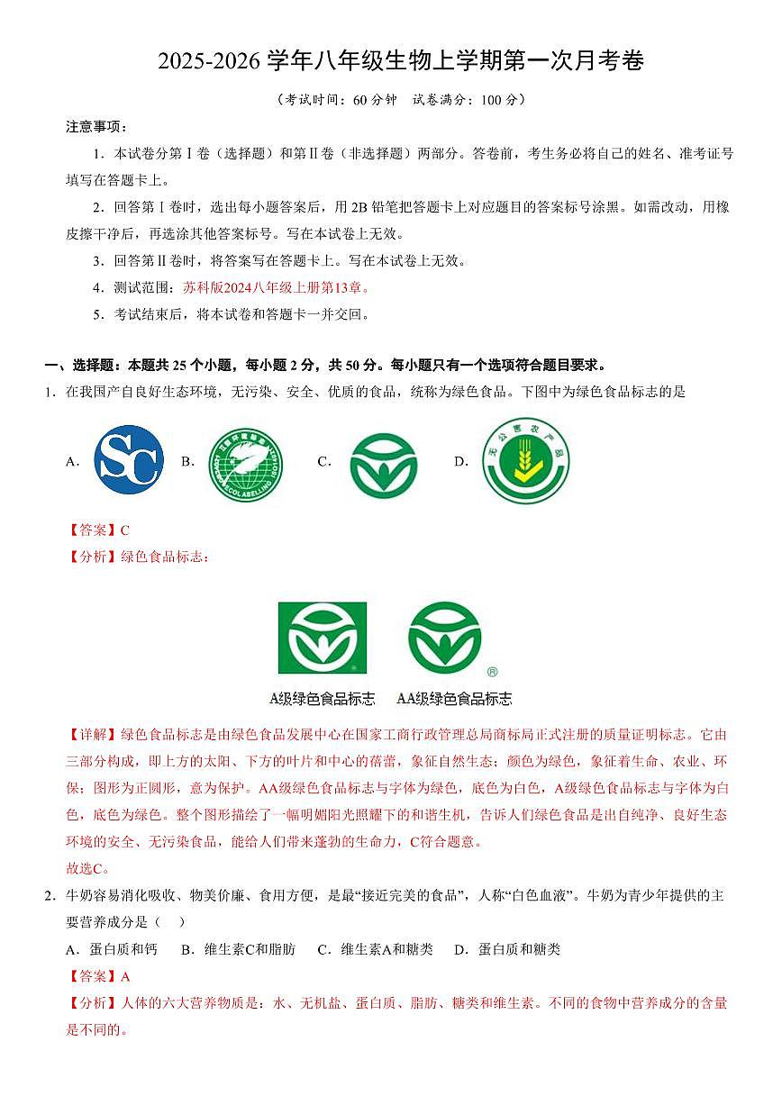 （苏科版）八年级生物上学期第一次月考（全解全析）第1页