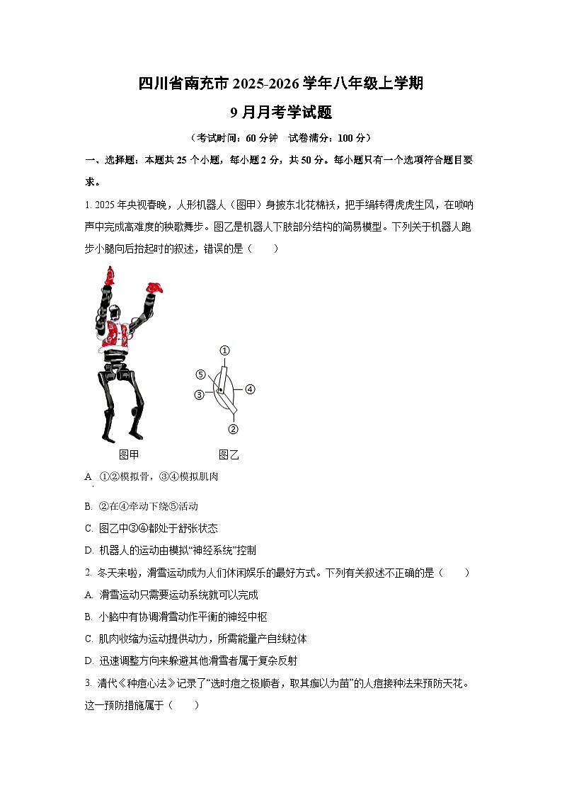四川省南充市2025-2026学年八年级上学期9月月考学生物试卷（学生版）第1页