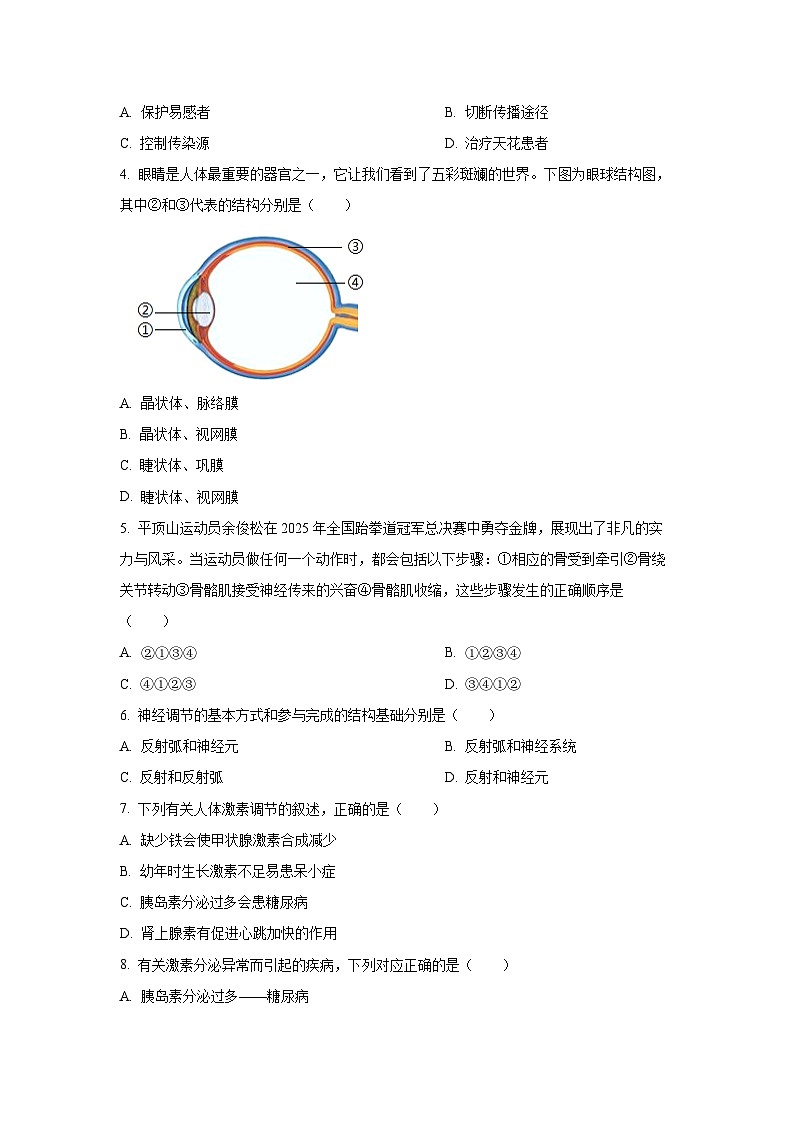 四川省南充市2025-2026学年八年级上学期9月月考学生物试卷（学生版）第2页