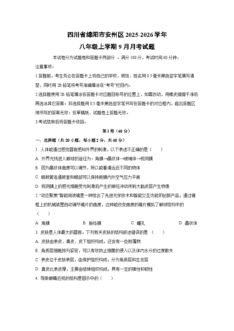 四川省绵阳市安州区2025-2026学年八年级上学期9月月考生物试卷（学生版）第1页
