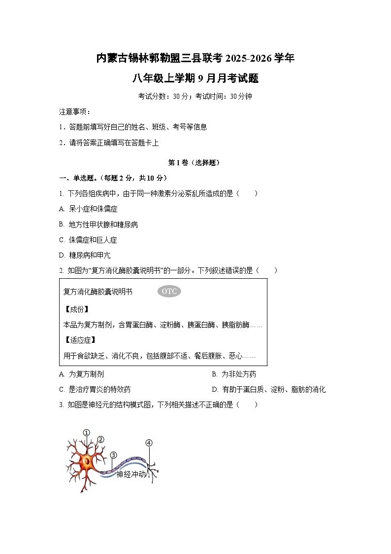 内蒙古锡林郭勒盟三县联考2025-2026学年八年级上学期9月月考生物试卷（学生版）第1页